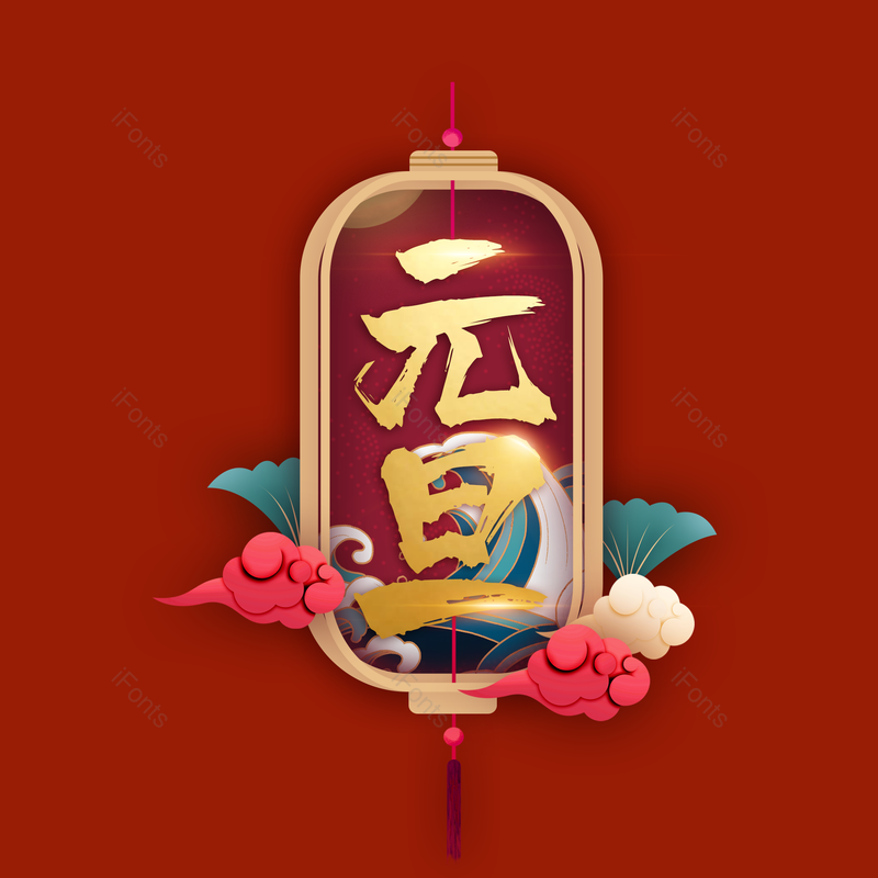 元旦图片,元素,PNG,免抠素材
